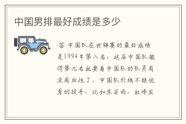 中国男排最好成绩是多少