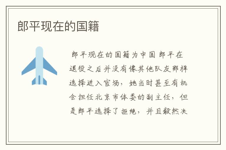 郎平现在的国籍