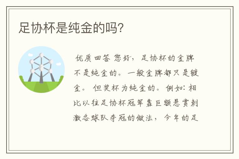 足协杯是纯金的吗?