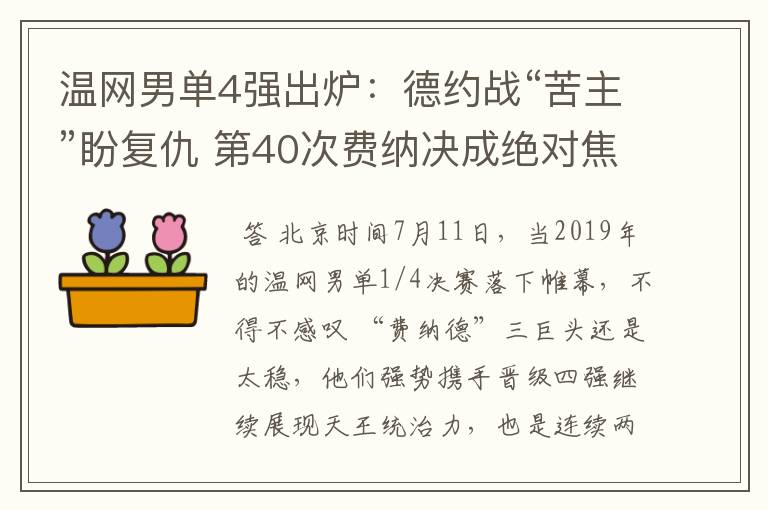 温网男单4强出炉:德约战“苦主”盼复仇 第40次费纳决成绝对焦点