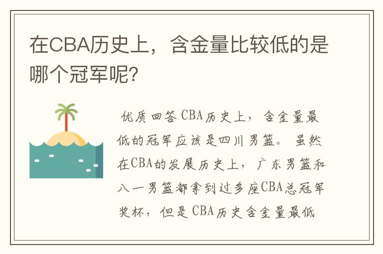在CBA历史上,含金量比较低的是哪个冠军呢?