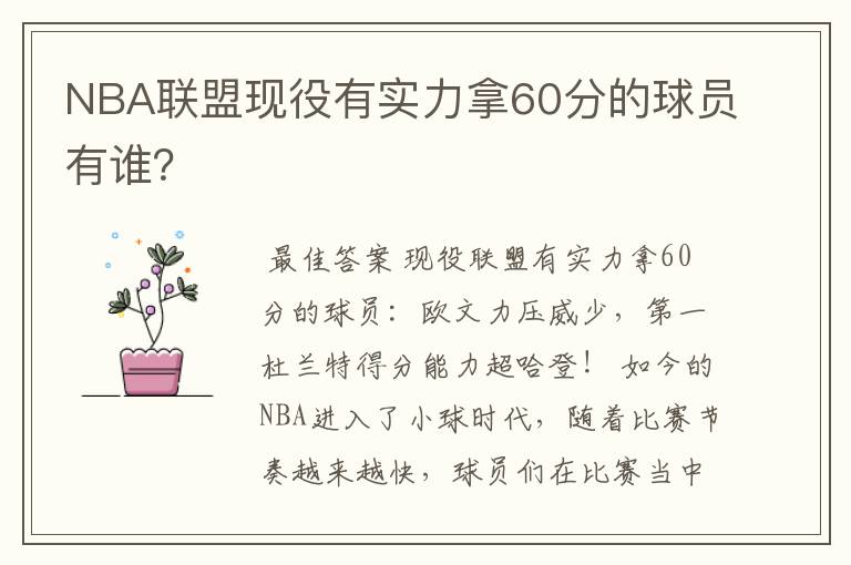 NBA联盟现役有实力拿60分的球员有谁?