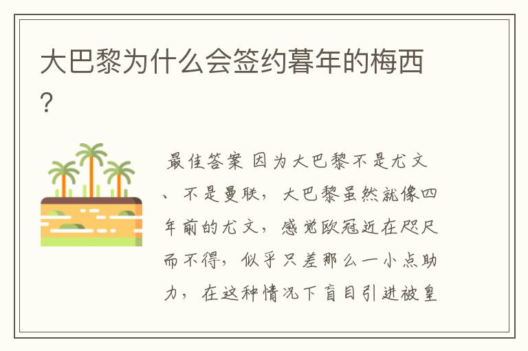 大巴黎为什么会签约暮年的梅西？