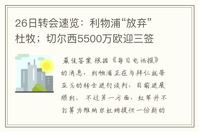 26日转会速览:利物浦“放弃”杜牧;切尔西5500万欧迎三签