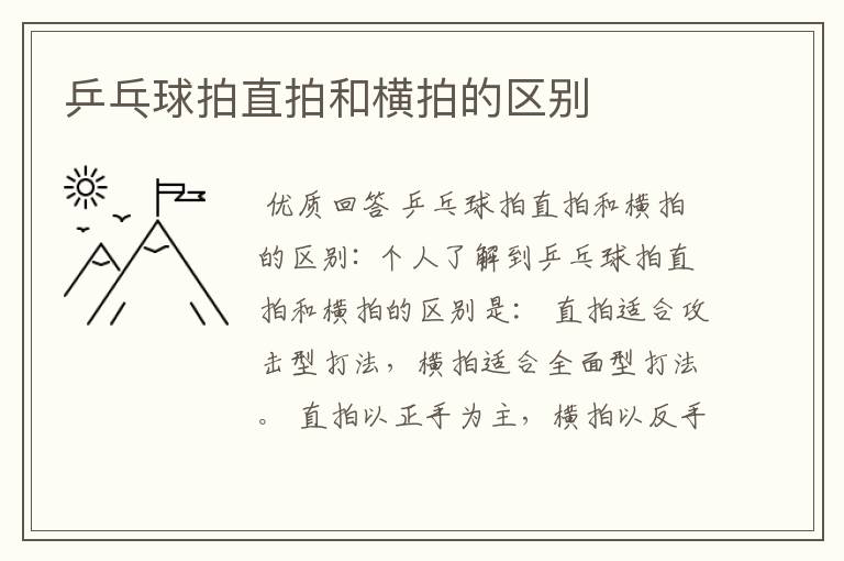 乒乓球拍直拍和横拍的区别