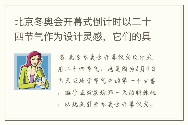 北京冬奥会开幕式倒计时以二十四节气作为设计灵感,它们的具体出处是什么?
