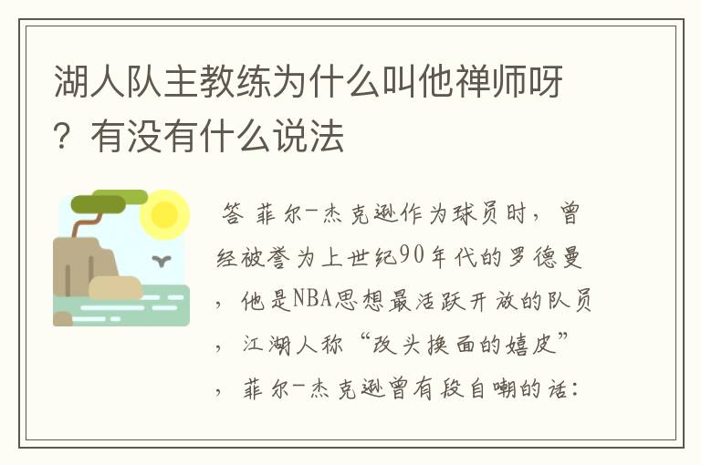湖人队主教练为什么叫他禅师呀？有没有什么说法