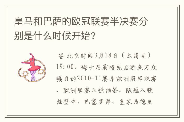皇马和巴萨的欧冠联赛半决赛分别是什么时候开始?