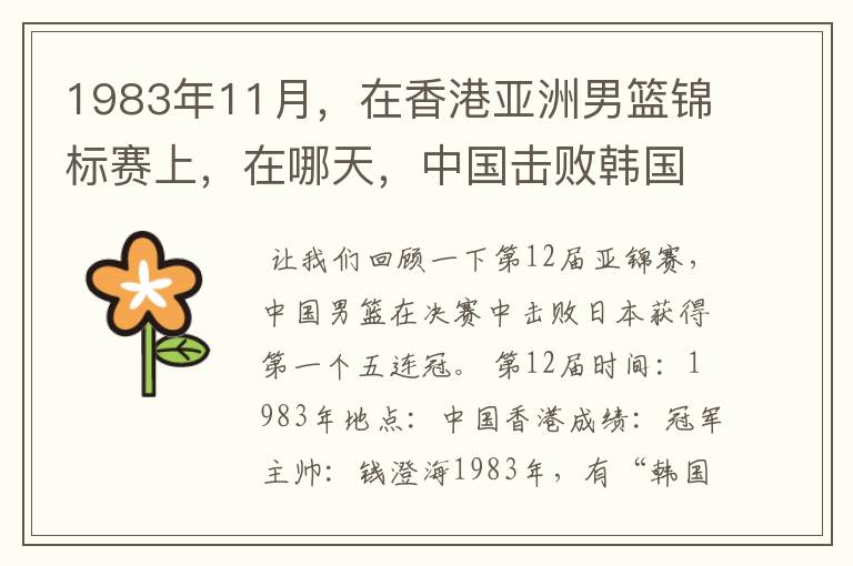 1983年11月,在香港亚洲男篮锦标赛上,在哪天,中国击败韩国,报了前一年亚运会输了1分的一箭之仇?