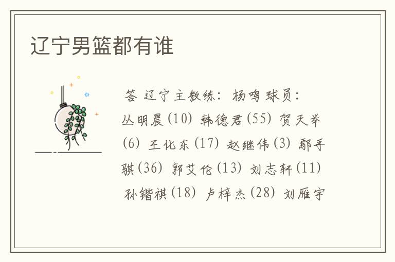 辽宁男篮都有谁