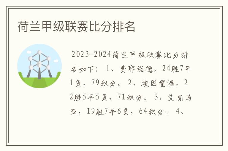 荷兰甲级联赛比分排名
