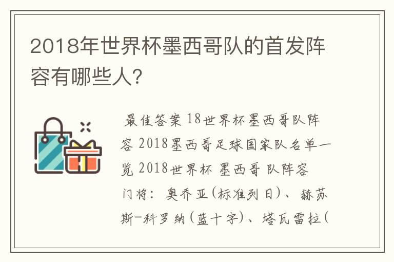 2018年世界杯墨西哥队的首发阵容有哪些人?