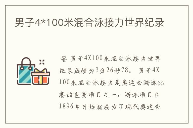 男子4*100米混合泳接力世界纪录