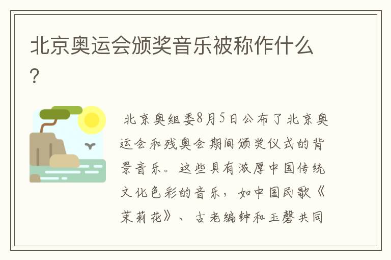 北京奥运会颁奖音乐被称作什么?