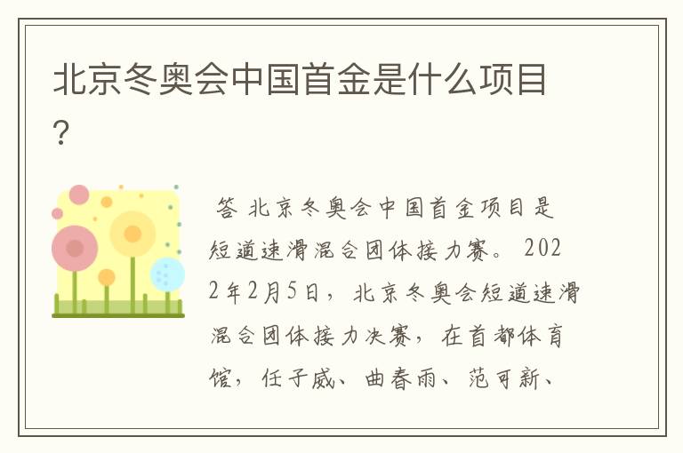 北京冬奥会中国首金是什么项目?