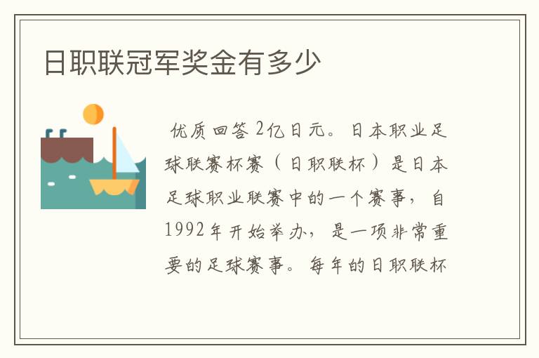 日职联冠军奖金有多少