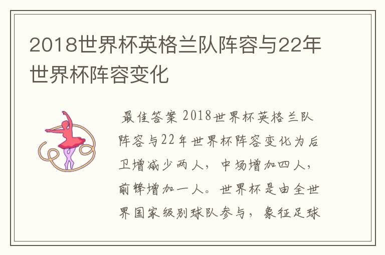 2018世界杯英格兰队阵容与22年世界杯阵容变化
