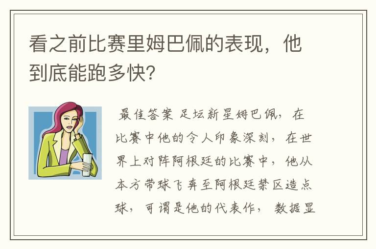 看之前比赛里姆巴佩的表现,他到底能跑多快?