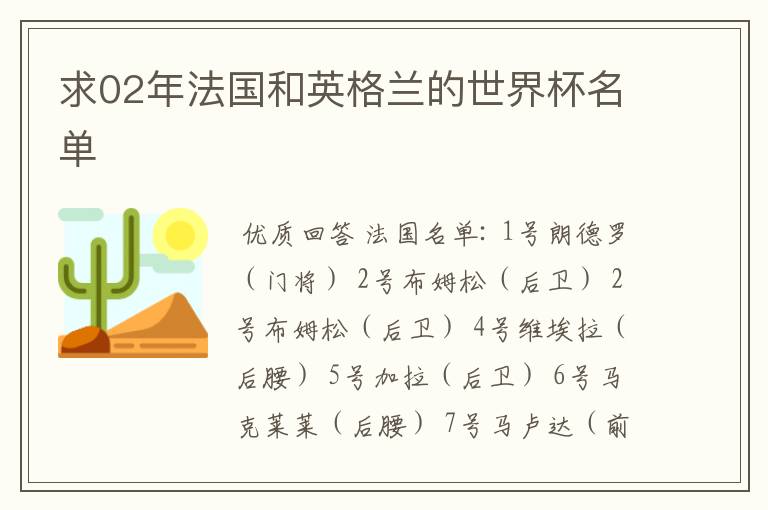求02年法国和英格兰的世界杯名单