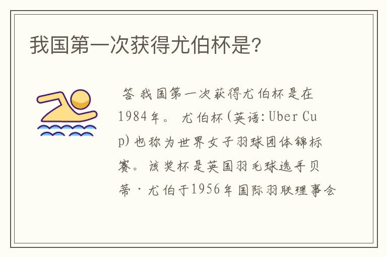 我国第一次获得尤伯杯是?