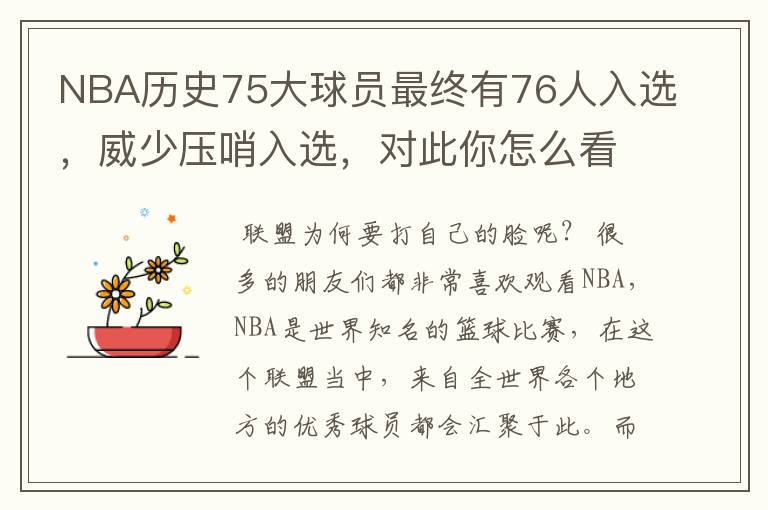 NBA历史75大球员最终有76人入选,威少压哨入选,对此你怎么看?
