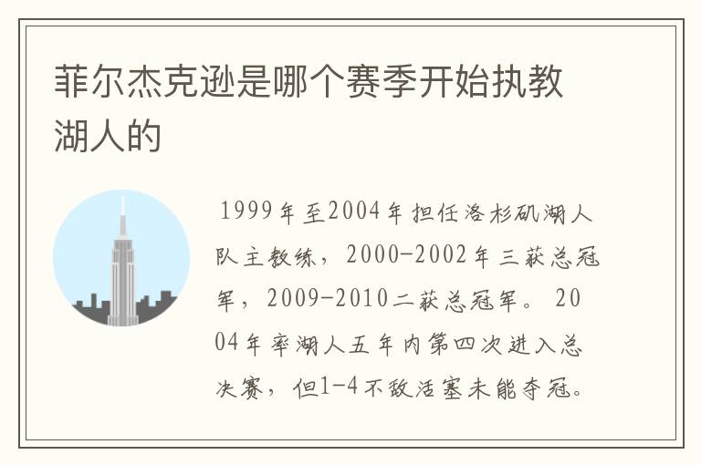 菲尔杰克逊是哪个赛季开始执教湖人的