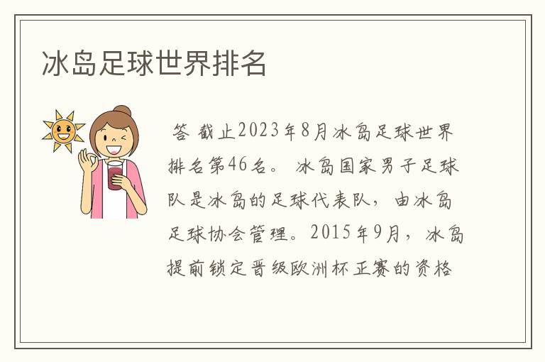 冰岛足球世界排名