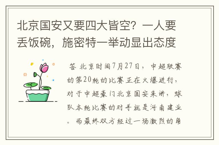 北京国安又要四大皆空?一人要丢饭碗,施密特一举动显出态度