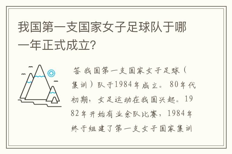 我国第一支国家女子足球队于哪一年正式成立?