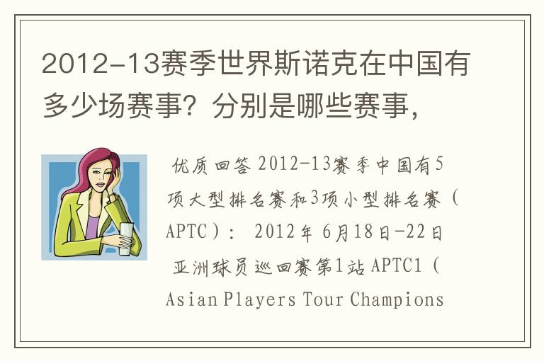 2012-13赛季世界斯诺克在中国有多少场赛事？分别是哪些赛事，什么时间开赛？