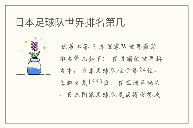 日本足球队世界排名第几