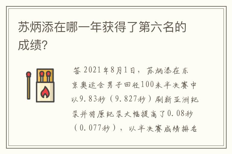 苏炳添在哪一年获得了第六名的成绩?