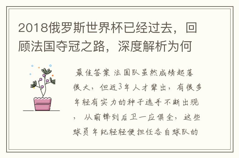 2018俄罗斯世界杯已经过去,回顾法国夺冠之路,深度解析为何是法国走到最后?