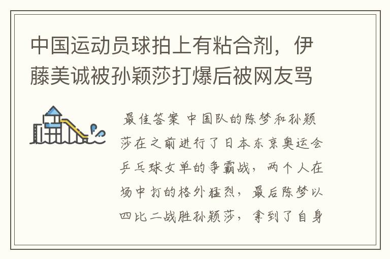 中国运动员球拍上有粘合剂,伊藤美诚被孙颖莎打爆后被网友骂惨,她冤吗?