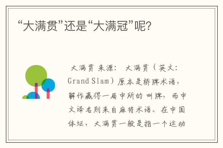 “大满贯”还是“大满冠”呢?