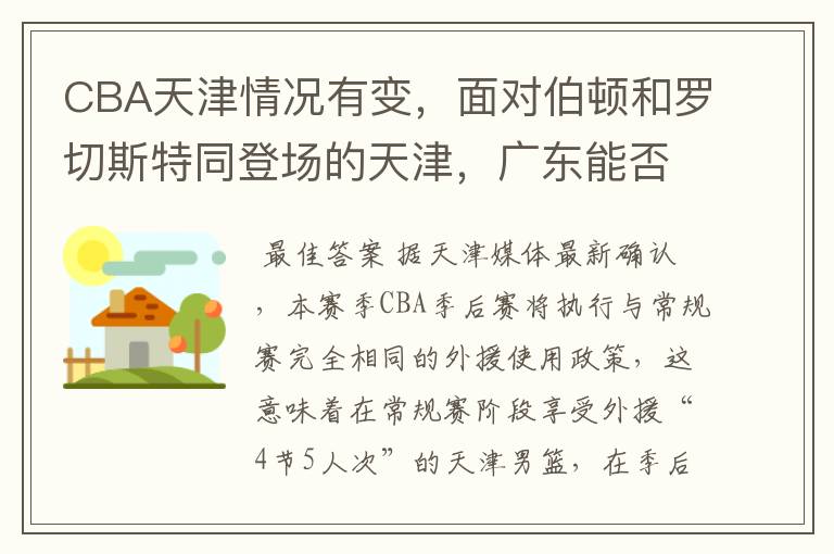 CBA天津情况有变,面对伯顿和罗切斯特同登场的天津,广东能否全身而退?