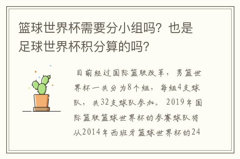 篮球世界杯需要分小组吗?也是足球世界杯积分算的吗?