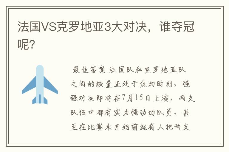 法国VS克罗地亚3大对决,谁夺冠呢?