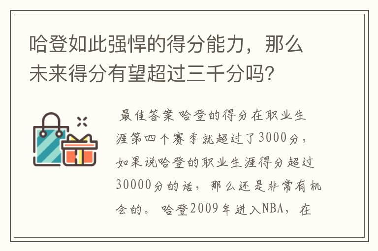 哈登如此强悍的得分能力,那么未来得分有望超过三千分吗?