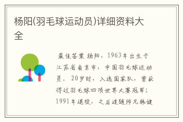 杨阳(羽毛球运动员)详细资料大全