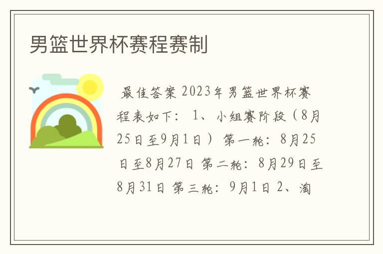 男篮世界杯赛程赛制