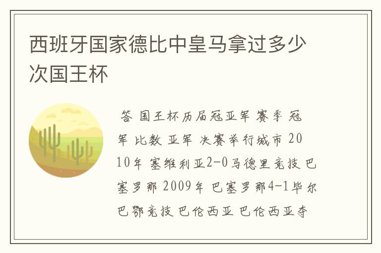西班牙国家德比中皇马拿过多少次国王杯