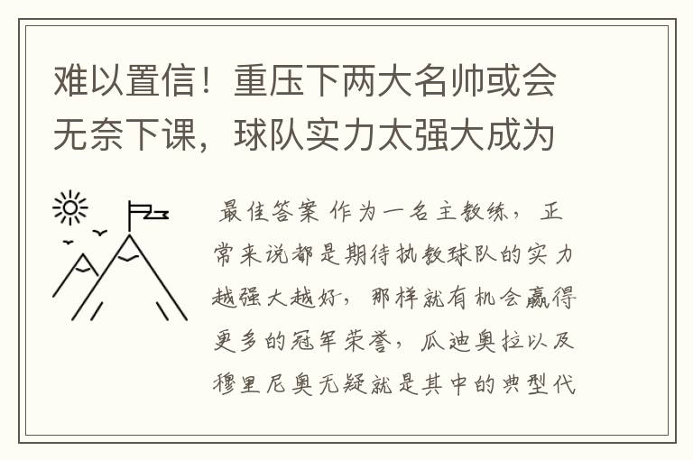 难以置信!重压下两大名帅或会无奈下课,球队实力太强大成为硬伤