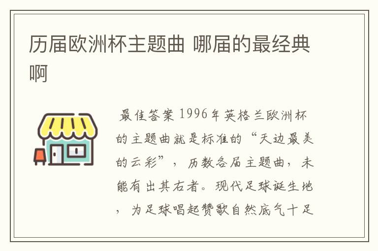 历届欧洲杯主题曲 哪届的最经典啊