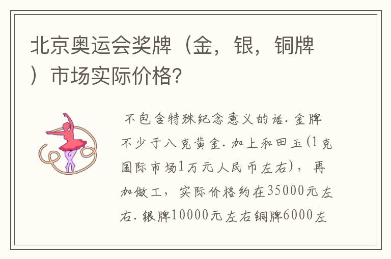 北京奥运会奖牌(金,银,铜牌)市场实际价格?