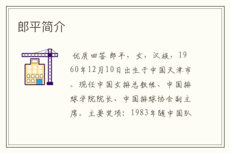 郎平简介
