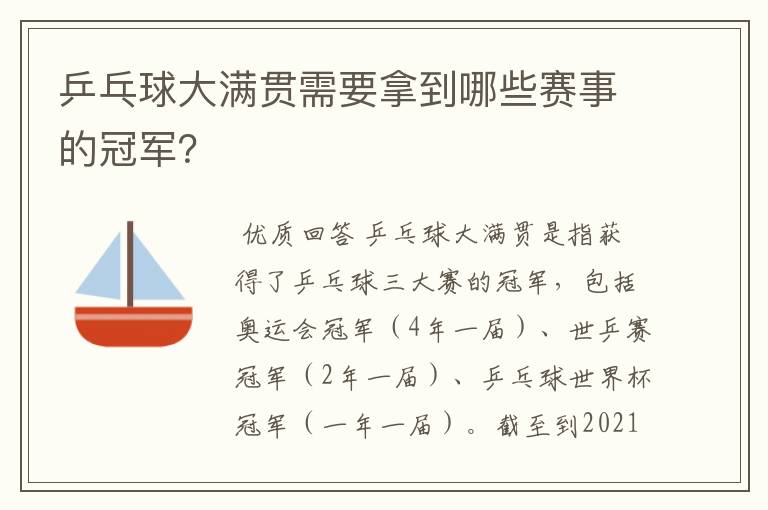 乒乓球大满贯需要拿到哪些赛事的冠军?