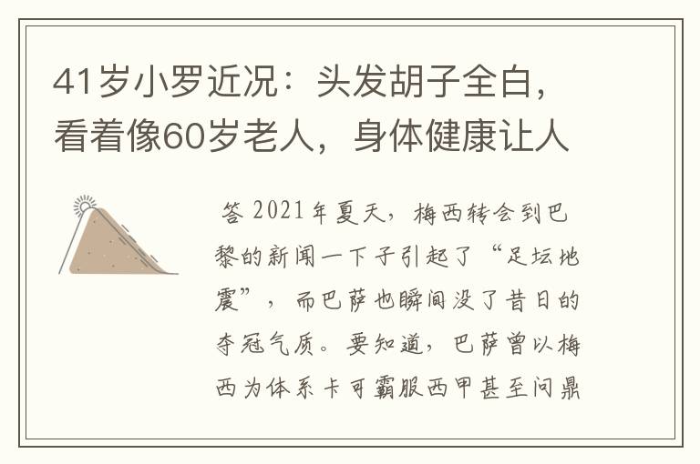 41岁小罗近况:头发胡子全白,看着像60岁老人,身体健康让人担忧