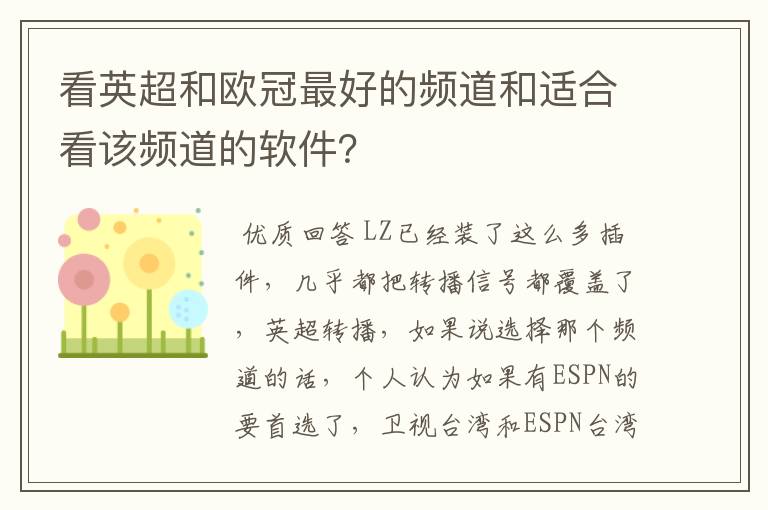 看英超和欧冠最好的频道和适合看该频道的软件?
