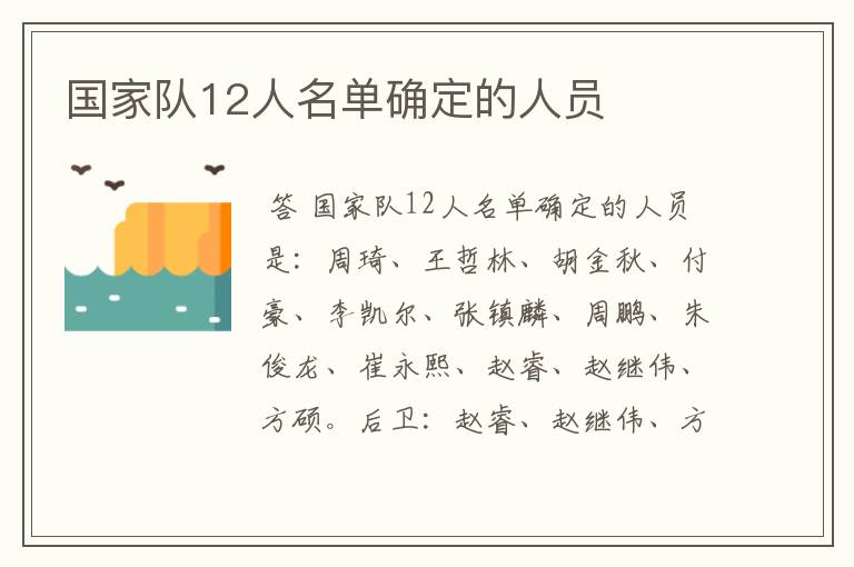 国家队12人名单确定的人员